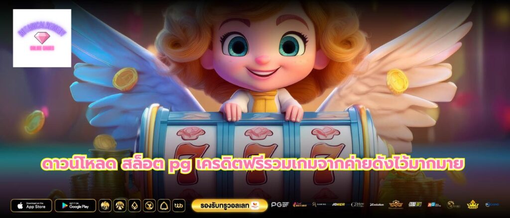 ดาวน์โหลด สล็อต pg เครดิตฟรีรวมเกมจากค่ายดังไว้มากมาย