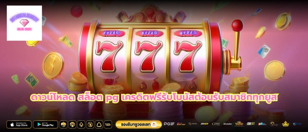 ดาวน์โหลด สล็อต pg เครดิตฟรีรับโบนัสต้อนรับสมาชิกทุกยูส