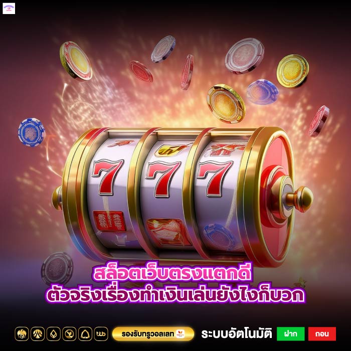 สล็อตเว็บตรงแตกดี ตัวจริงเรื่องทำเงินเล่นยังไงก็บวก