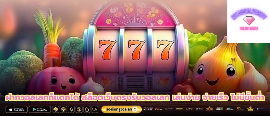 ฝากวอลเลทก็แตกได้ สล็อตเว็บตรงรับวอลเลท เล่นง่าย จ่ายเร็ว ไม่มีขั้นต่ำ