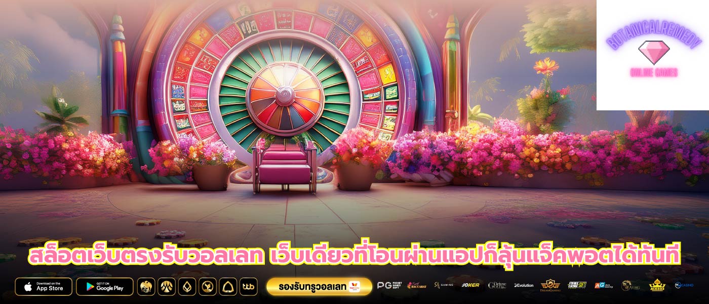 สล็อตเว็บตรงรับวอลเลท เว็บเดียวที่โอนผ่านแอปก็ลุ้นแจ็คพอตได้ทันที