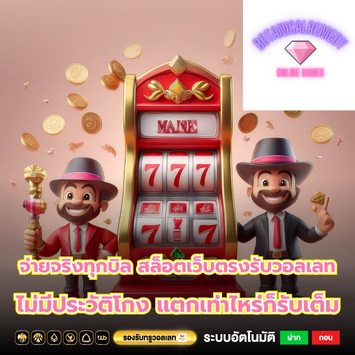 จ่ายจริงทุกบิล สล็อตเว็บตรงรับวอลเลท ไม่มีประวัติโกง แตกเท่าไหร่ก็รับเต็ม